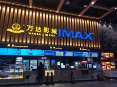 -万达影城(常熟IMAX店)