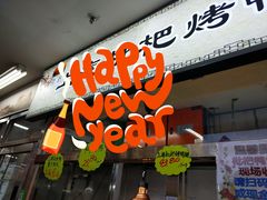 门面-上海枇杷烤鸭(城乡贸易中心店)