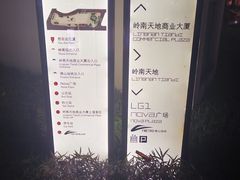 -岭南站NOVA