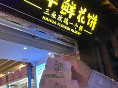 -嘉华鲜花饼(大理元帅府店)