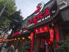 门面-小龙坎火锅(双林店)