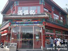 -牛街清真满恒記(平安里西大街店)