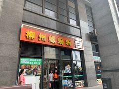 门面-螺大蛳柳州螺蛳粉·火锅·热干面(西城永捷店)