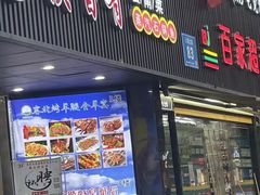 门面-滇香肴·云南菜蒸汽石锅鱼(云南北路店)