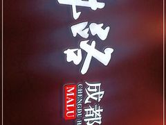 -麻路成都火锅(柏威年店)