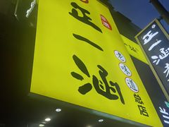 -正一涵老味道名小吃(广汉总店)