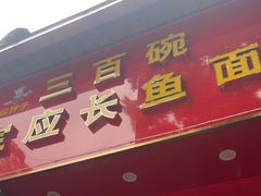 -三百碗宝应长鱼面(板仓街店)