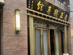 -老正兴菜馆(福州路店)