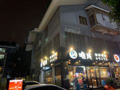 门面-唯成•韩国炭火烤肉 유성고기