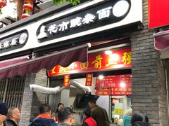 门面-花市豌杂面(民生路店)