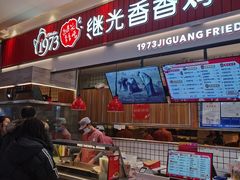 -1973继光香香鸡(大东方百货店)