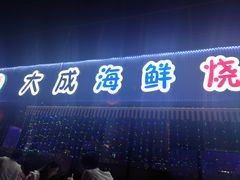 -大成海鲜烧烤·小龙虾(七宝店)