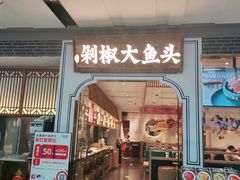 门面-千稻剁椒大鱼头(CityOn熙地港店)