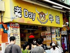 -老day牛杂(官也街总店)