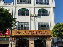 -八方海味餐厅