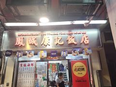 -凤城康记饭店