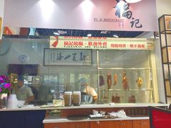 -福记烧味茶餐厅(豪森丽都店)