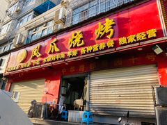 门面-甘记凤爪烧烤(司门口黄鹤楼地铁站店)