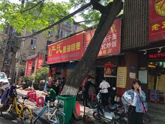 门面-严氏重油烧麦(民权路店)