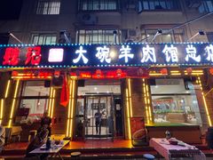 -魏记大碗羊肉(临河总店)