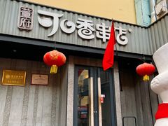 -可口香·非遗老号烧烤(南岗直营店)