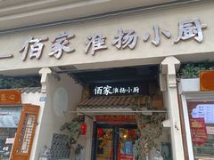 门面-佰家小厨·南京菜(夫子庙店)
