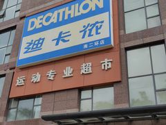 -迪卡侬(南二环店)