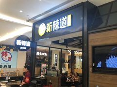 门面-新辣道鱼火锅(世纪金源购物中心店)