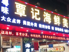 门面-覃记海鲜美食餐厅