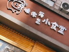 -只味你特色小食堂