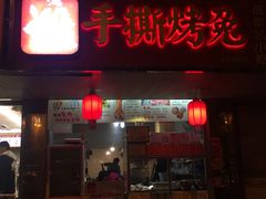 门面-鸿运兔·手撕烤兔(天府广场店)
