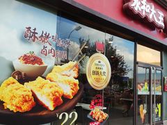 门面-永和大王(茉莉上新·星塘街店)