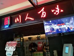 门面-川人百味(万达店)
