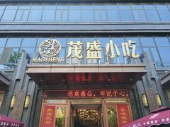 -茂盛小吃(蓝田店)