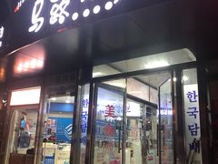 门面-马路牙子烧烤音乐酒馆(望京店)