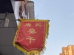 -唐记臭干(金鹰后街店)