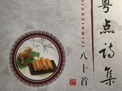 粤点诗集八十首-新兴家喻酒家·羊城名宴(昌岗店)