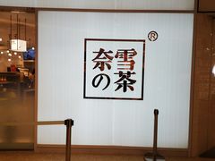 -奈雪的茶(大悦城店)