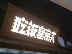 门面-吃饭皇帝大(长宁龙之梦店)
