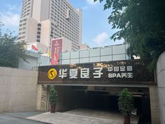 -华夏良子·足道SPA艾灸(山东大厦店)
