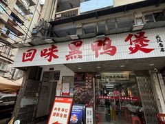 -回味黑鸭煲·始于2006(万松园店)