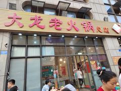 门面-大龙老火锅·总店(龙头寺店)