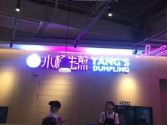-小杨生煎(虹桥机场T1到达店)