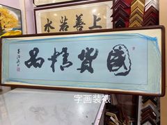 -宸宸画框裱画配框工厂店(莘庄店)
