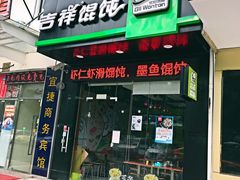 门面-吉祥馄饨(三林家园店)