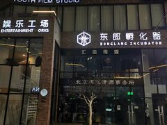-东郎电影创意产业园