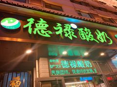 门面-德禄酸奶(莫家街店)