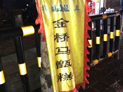 -马文章胖子甑糕(洒金桥店)