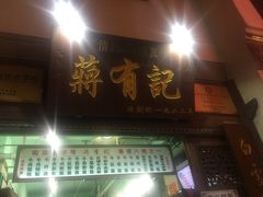 门面-清真蒋有记(老门东店)