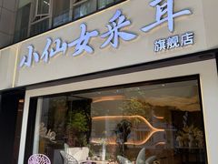 -小仙女采耳·按摩·SPA(深圳旗舰店)